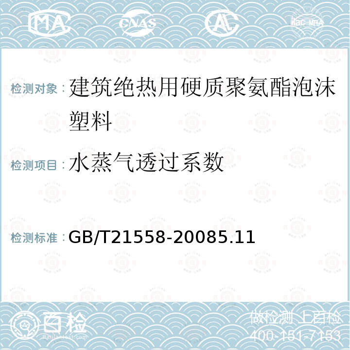 水蒸气透过系数 建筑绝热用硬质聚氨酯泡沫塑料