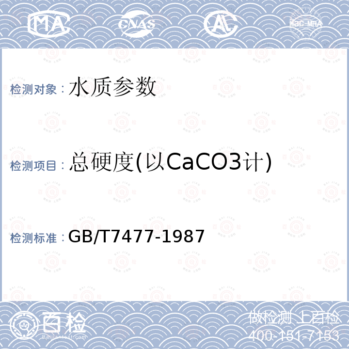 总硬度(以CaCO3计) 水质 钙和镁的测定 EDTA滴定法