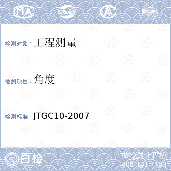 角度 JTG C10-2007 公路勘测规范(附勘误单)