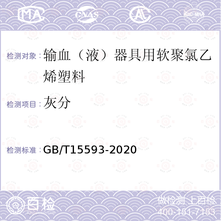 灰分 GB/T 15593-2020 输血(液)器具用聚氯乙烯塑料