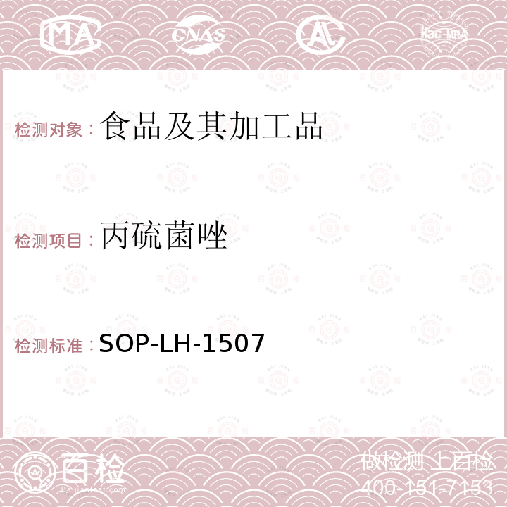 丙硫菌唑 食品中多种农药残留的筛查测定方法—气相（液相）色谱/四级杆-飞行时间质谱法