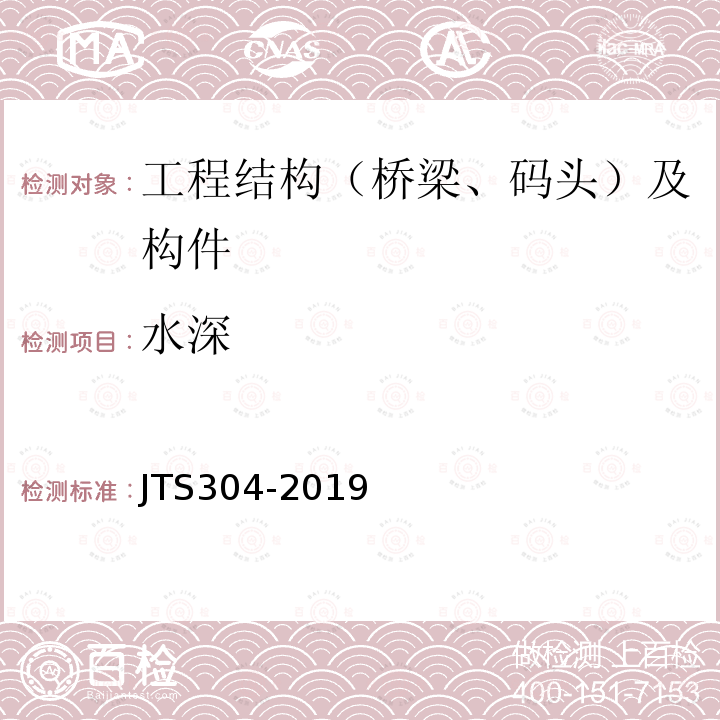 水深 JTS 304-2019 水运工程水工建筑物检测与评估技术规范(附条文说明)