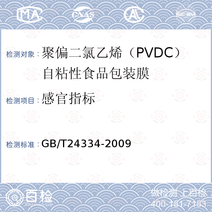 感官指标 聚偏二氯乙烯（PVDC）自粘性食品包装膜