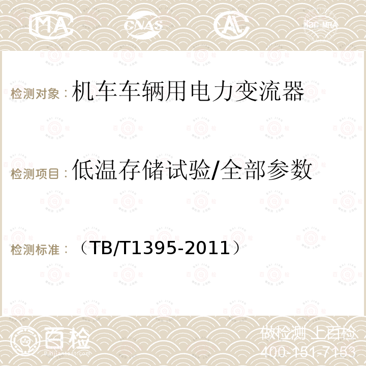 低温存储试验/全部参数 机车用直流开关电源柜