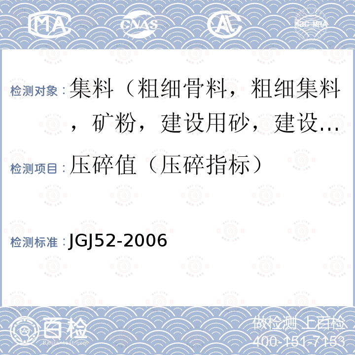 压碎值（压碎指标） 普通混凝土用砂、石质量标准及检验方法