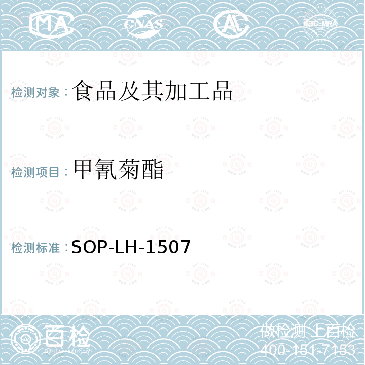 甲氰菊酯 食品中多種農(nóng)藥殘留的篩查測(cè)定方法—?dú)庀啵ㄒ合啵┥V/四級(jí)桿-飛行時(shí)間質(zhì)譜法