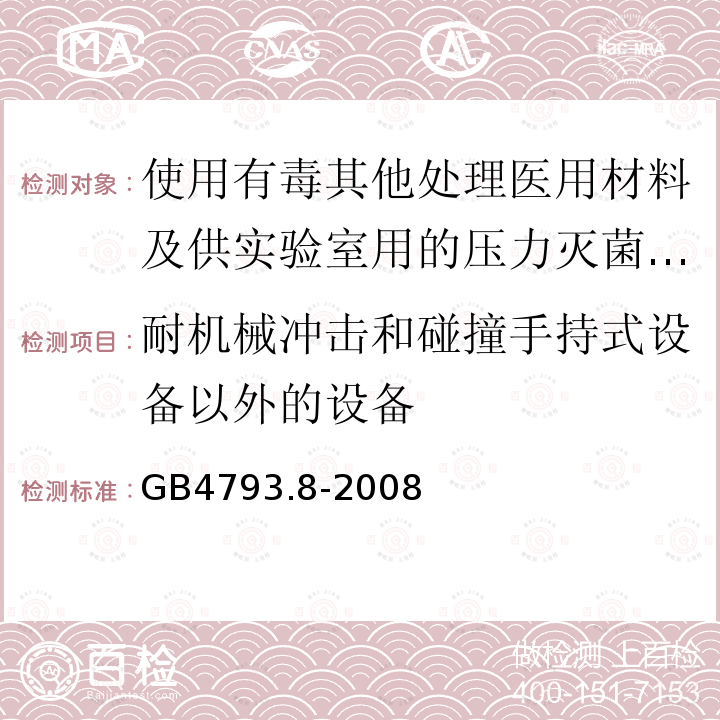 耐机械冲击和碰撞手持式设备以外的设备 使用有毒其他处理医用材料及供实验室用的压力灭菌器和灭菌器