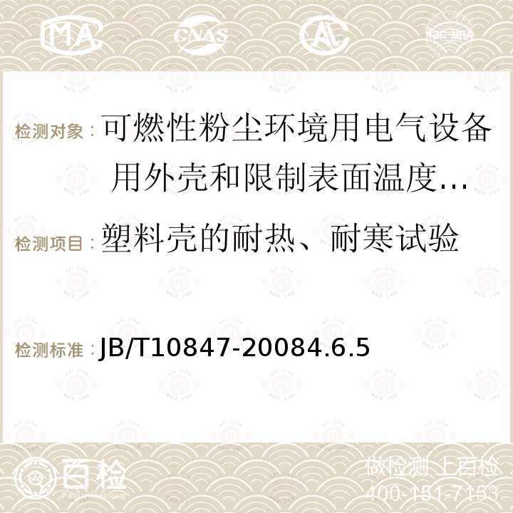 塑料殼的耐熱、耐寒試驗 可燃性粉塵環境用電氣設備 用外殼和限制表面溫度保護的電氣設備 粉塵防爆插接裝置