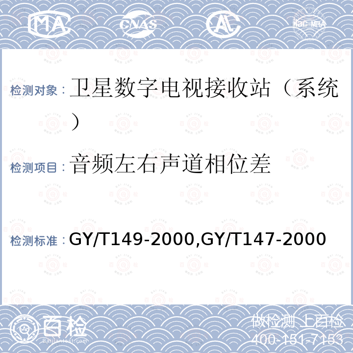 音频左右声道相位差 卫星数字电视接收站测量方法——系统测量,
卫星数字电视接收机通用技术要求