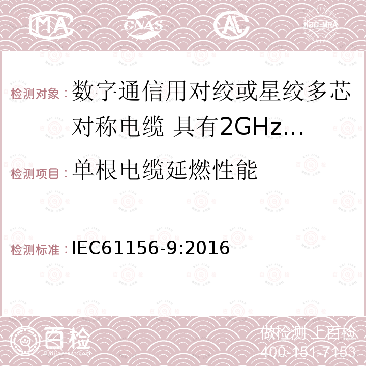 单根电缆延燃性能 数字通信用对绞或星绞多芯对称电缆 第9部分:具有2GHz及以下传输特性的信道电缆 分规范