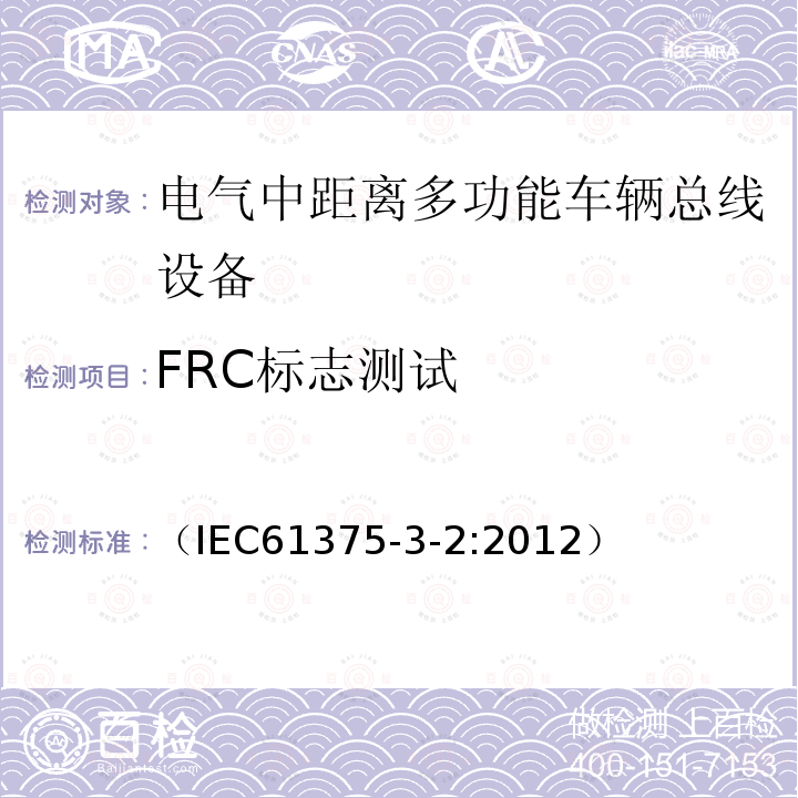 FRC标志测试 牵引电气设备 列车通信网络 第3-2部分：MVB一致性测试