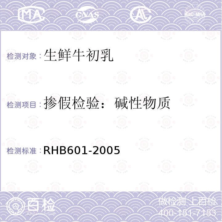 掺假检验：碱性物质 RHB601-2005 生鲜牛初乳