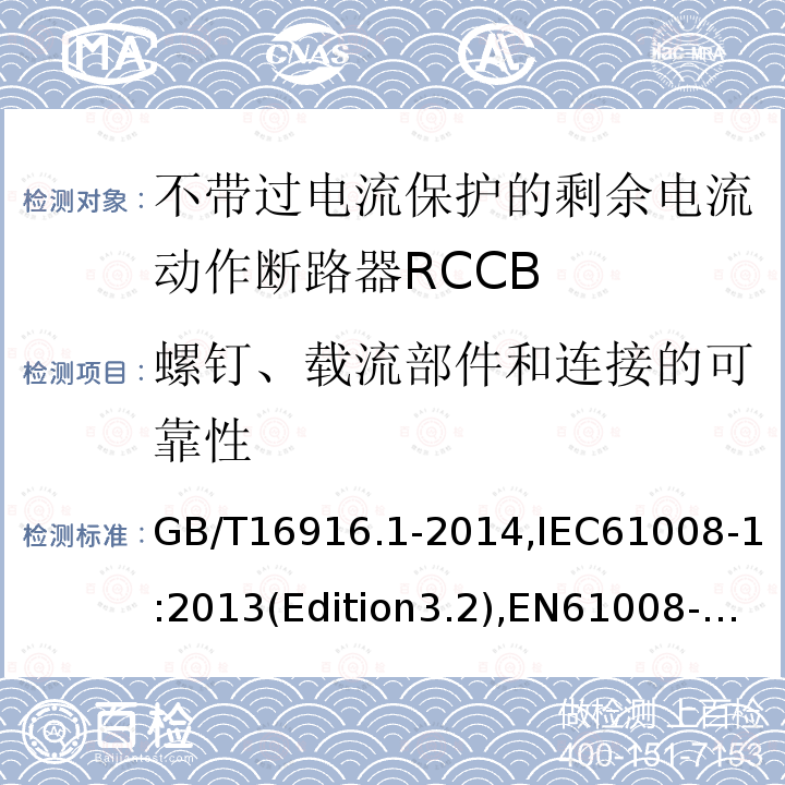 螺钉、载流部件和连接的可靠性 家用和类似用途的不带过电流保护的剩余电流动作断路器RCCB 第1 部分：一般规则RCCB的适用性