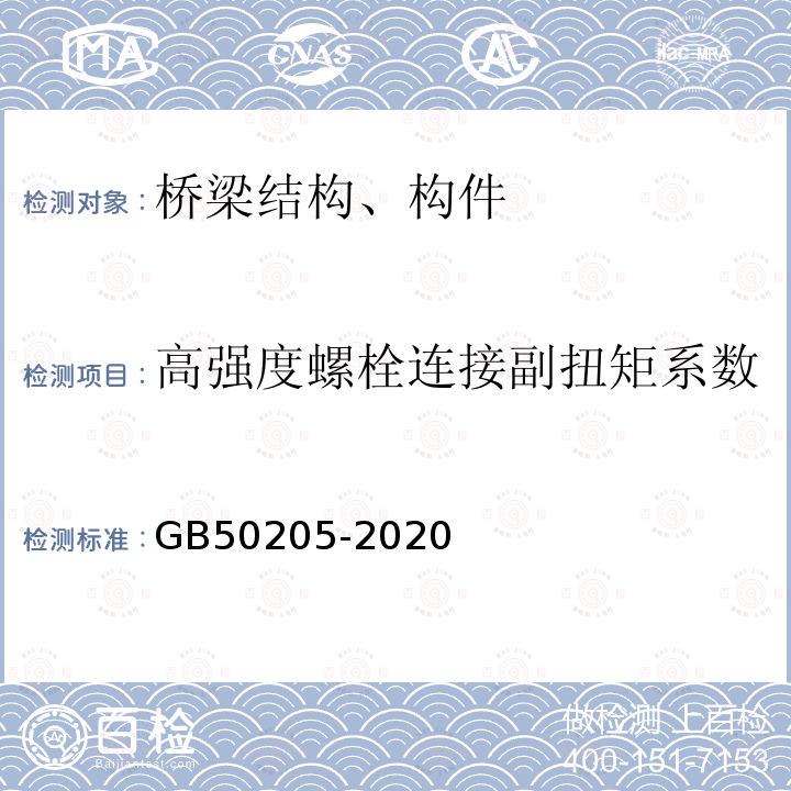 高强度螺栓连接副扭矩系数 钢结构工程施工质量验收标准