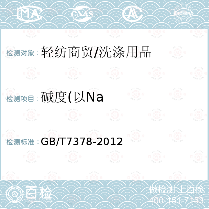 碱度(以Na GB/T 7378-2012 表面活性剂 碱度的测定 滴定法