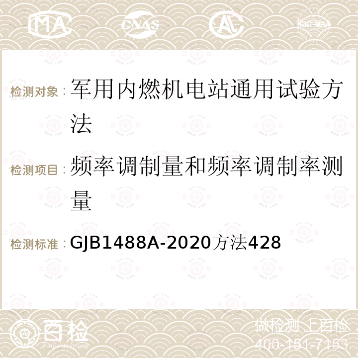 频率调制量和频率调制率测量 军用内燃机电站通用试验方法