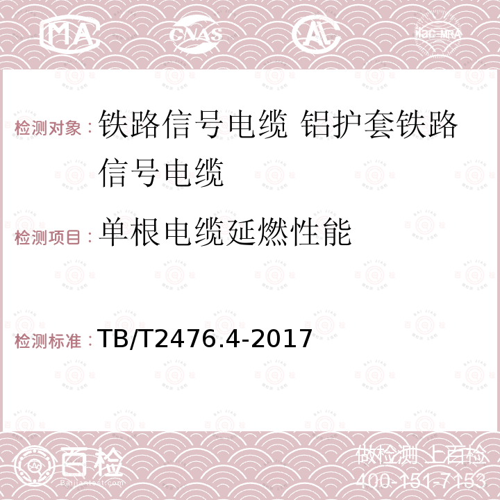 单根电缆延燃性能 铁路信号电缆 第4部分：铝护套铁路信号电缆