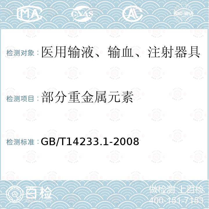 部分重金属元素 医用输液、输血、注射器具检验方法 第一部分：化学分析方法