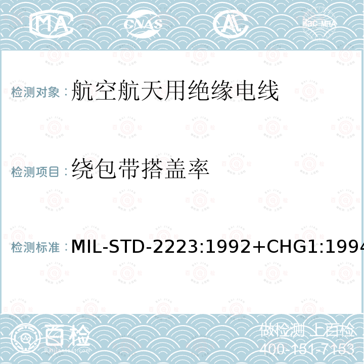 绕包带搭盖率 MIL-STD-2223:1992+CHG1:1994 绝缘电线试验方法