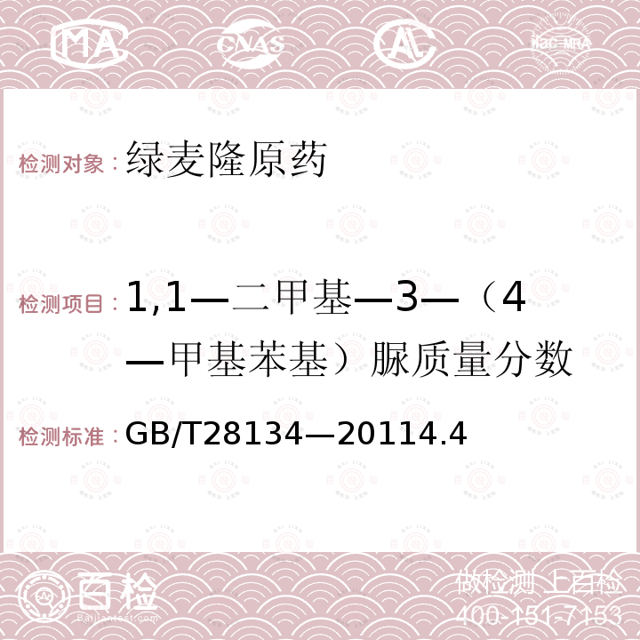 1,1—二甲基—3—（4—甲基苯基）脲质量分数 GB/T 28134-2011 【强改推】绿麦隆原药