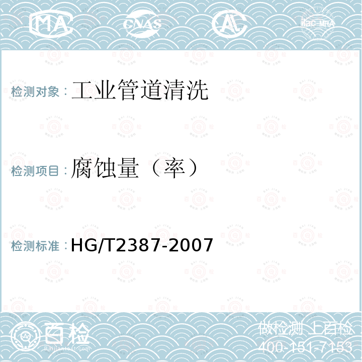 腐蚀量（率） HG/T 2387-2007 工业设备化学清洗质量标准