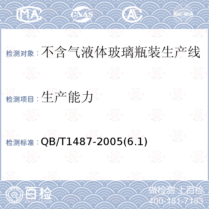 生產能力 不含氣液體玻璃瓶裝生產線