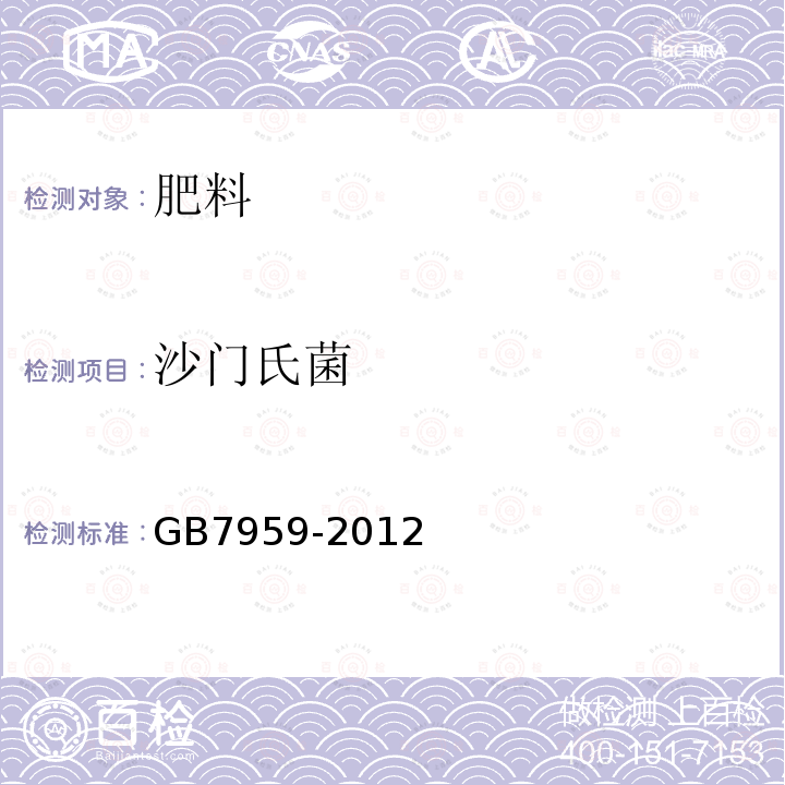 沙門氏菌 糞便無害化衛生要求