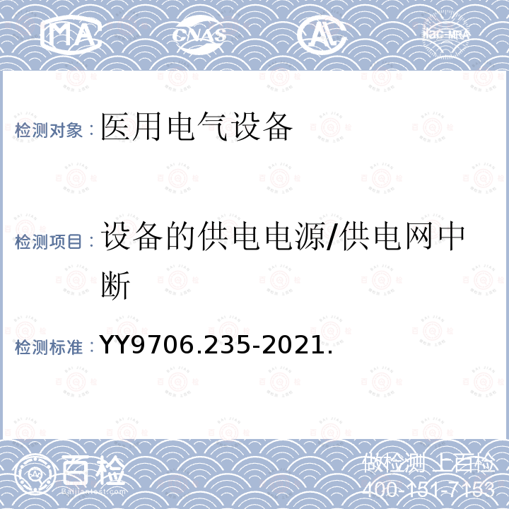 设备的供电电源/供电网中断 医用电气设备 第2-35部分：医用毯、垫或床垫式加热设备的基本安全和基本性能专用要求