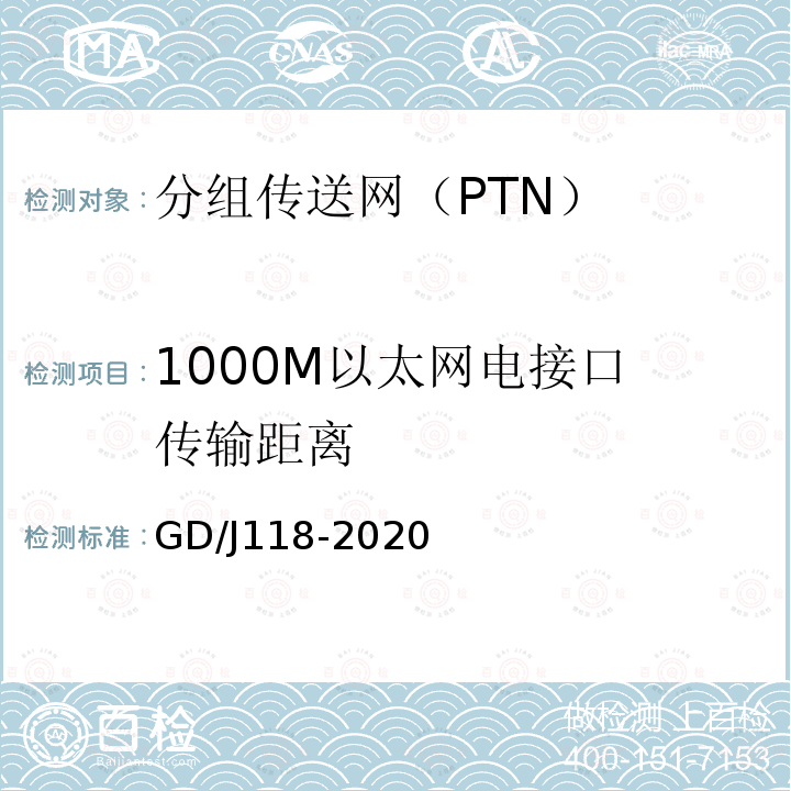 1000M以太网电接口 传输距离 分组传送网（PTN）设备技术要求和测量方法