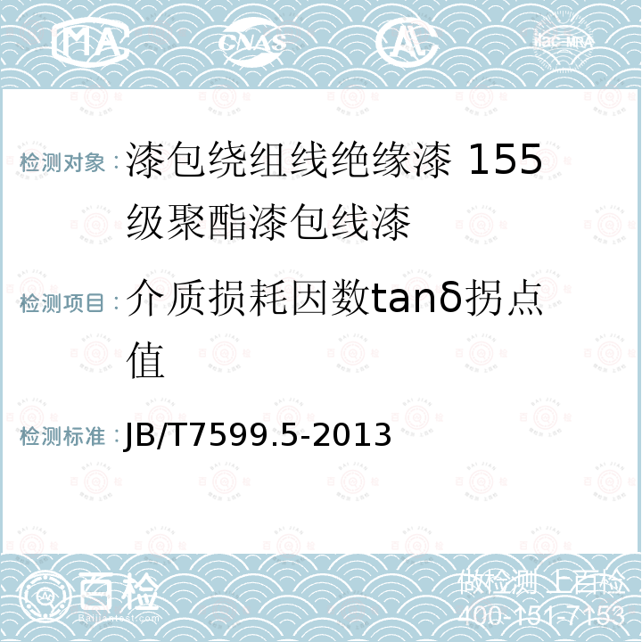 介质损耗因数tanδ拐点值 漆包绕组线绝缘漆 第5部分：155级聚酯漆包线漆