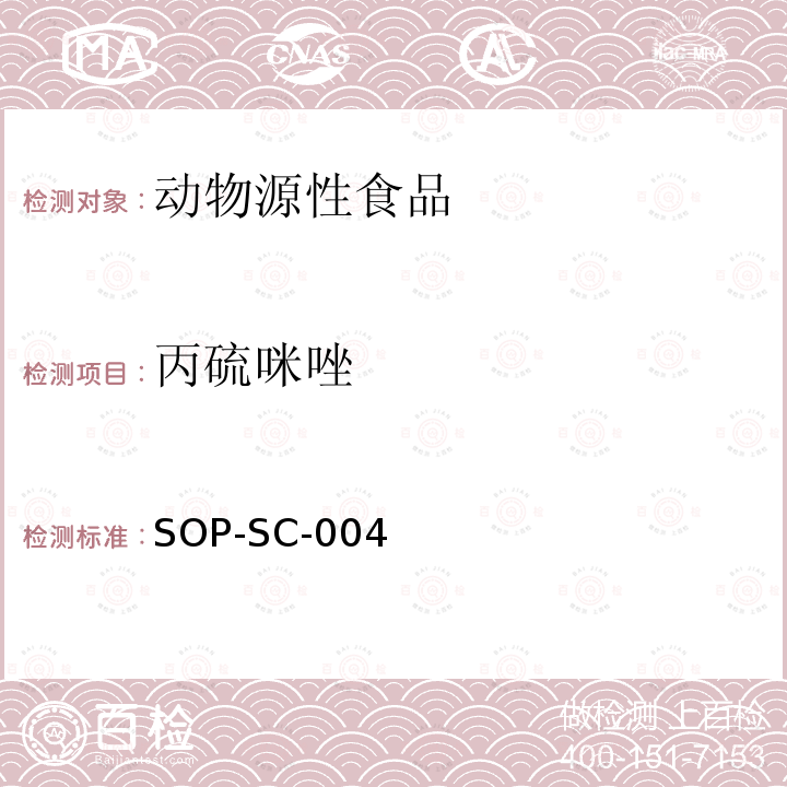 丙硫咪唑 動物組織和奶粉中丙硫咪唑,噻苯咪唑,甲苯咪唑,硫氧苯唑殘留量的測定方法-LC-MS檢測法