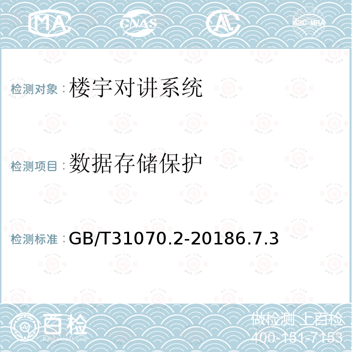 数据存储保护 楼寓对讲系统 第2部分：全数字系统技术要求