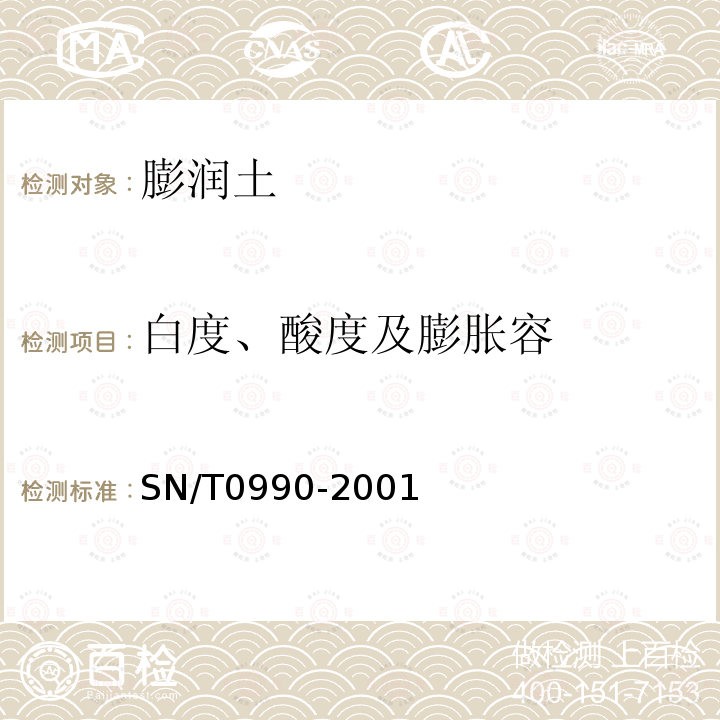 白度、酸度及膨胀容 出口颗粒膨润土中白度、酸度及膨胀容的检验方法