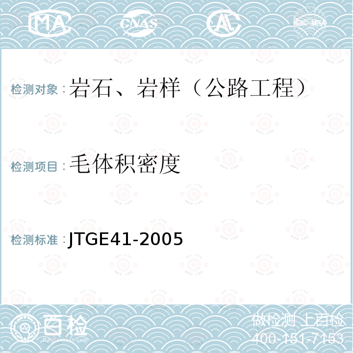 毛体积密度 公路工程岩石试验规程 （3）物理性质试验中的毛体积密度试验