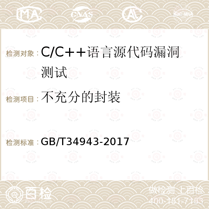 不充分的封装 C/C++语言源代码漏洞测试规范