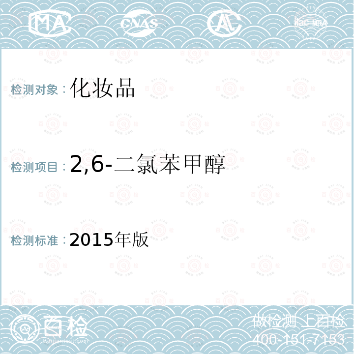 2,6-二氯苯甲醇 化妆品安全技术规范 第四章 理化检验方法 4.2 吡硫鎓锌等19种组分