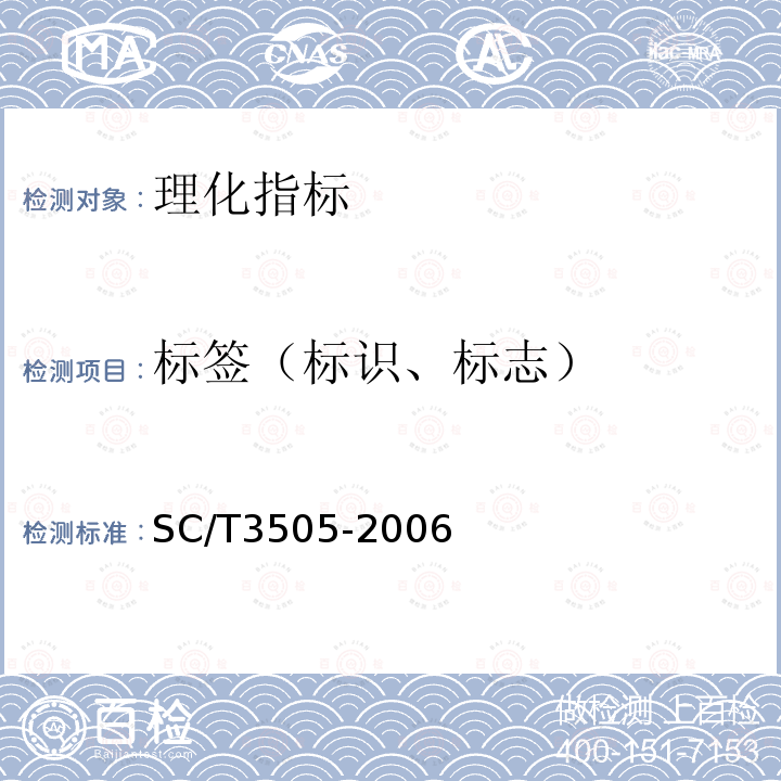 标签（标识、标志） SC/T 3505-2006 鱼油微胶囊