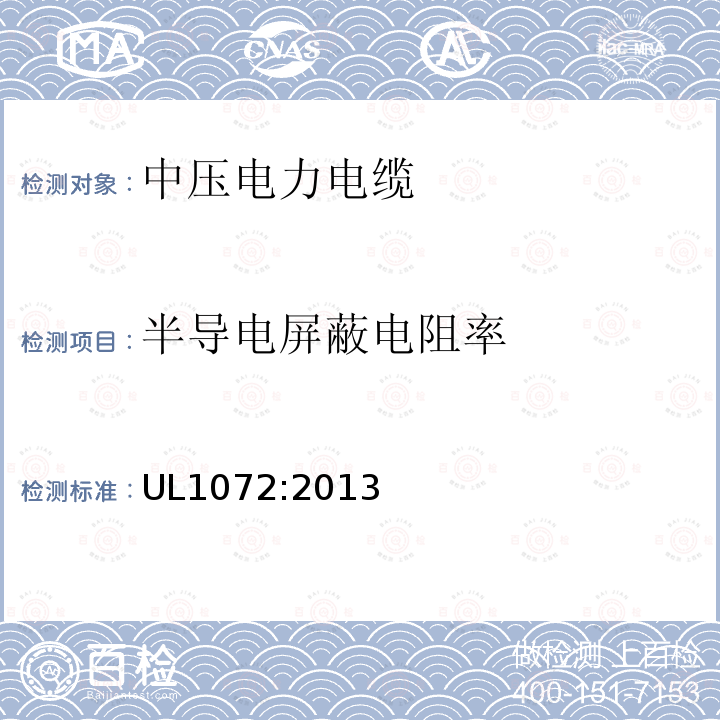 半导电屏蔽电阻率 UL1072:2013 中压电力电缆
