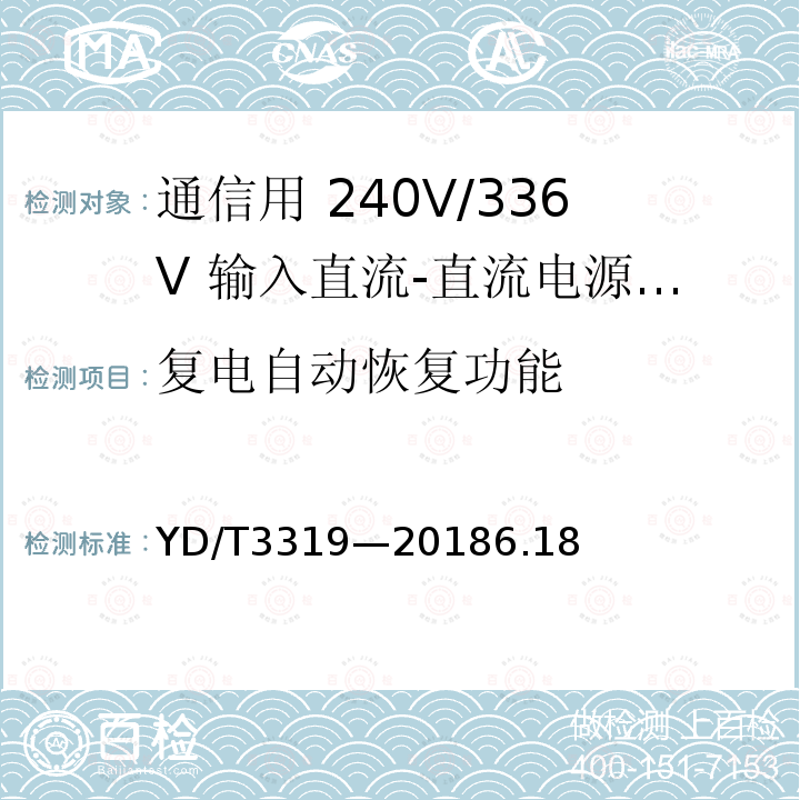 复电自动恢复功能 通信用 240V/336V 输入直流-直流电源模块