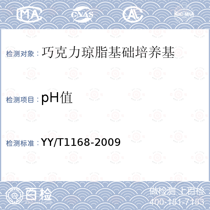 pH值 巧克力琼脂基础培养基