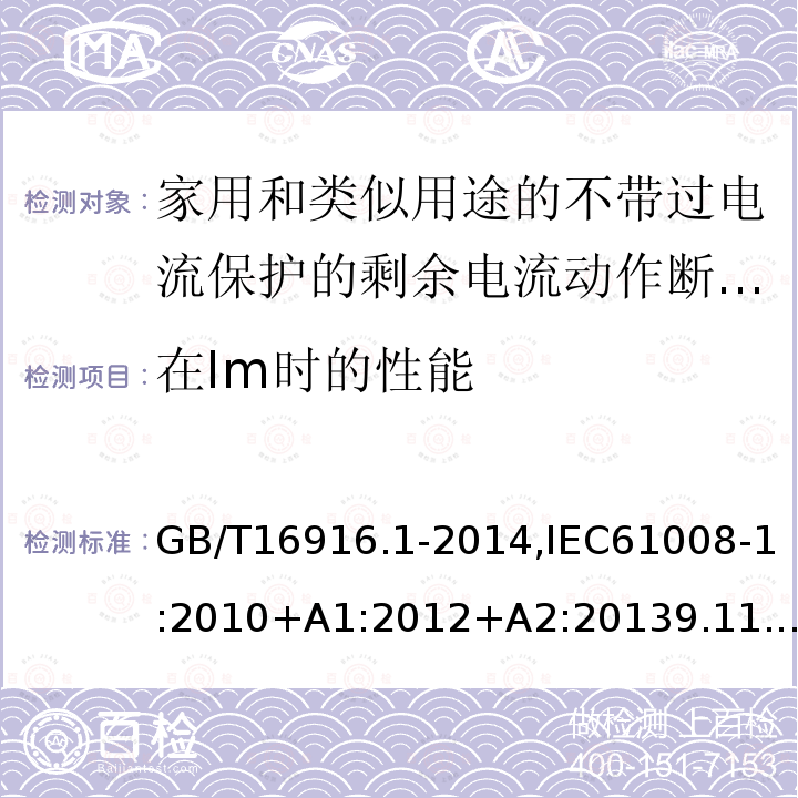 在Im时的性能 家用和类似用途的不带过电流保护的剩余电流动作断路器:第1部分:一般规则