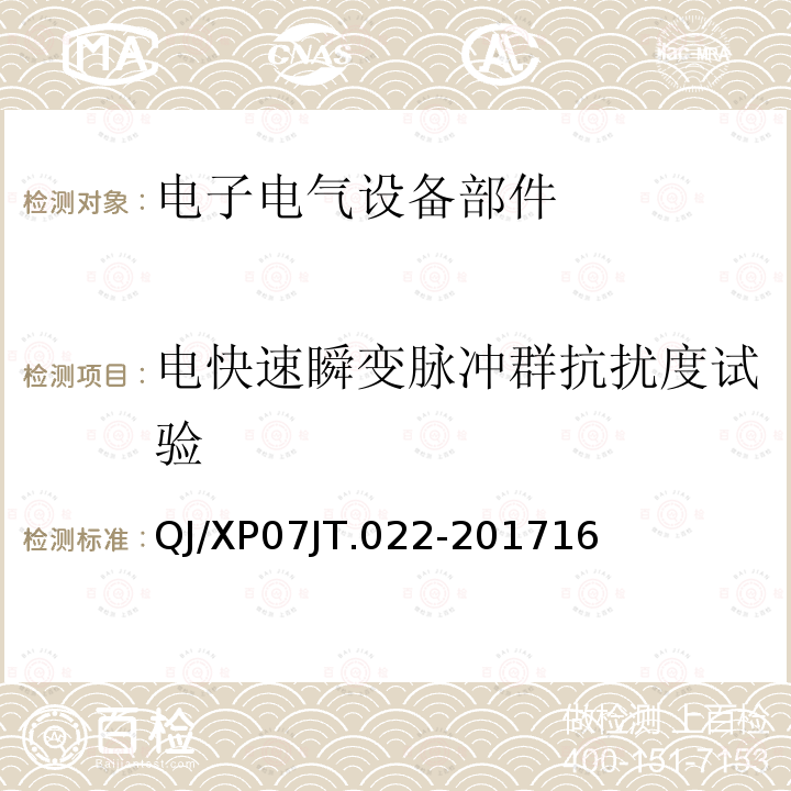 电快速瞬变脉冲群抗扰度试验 电子电气设备部件电磁兼容通用试验规范