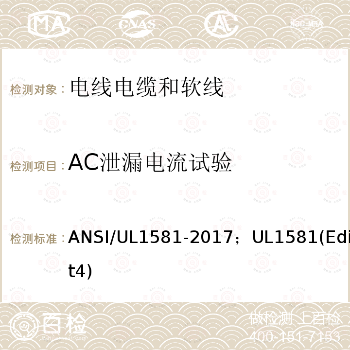 AC泄漏电流试验 ANSI/UL 1581-20 电线电缆和软线参考标准