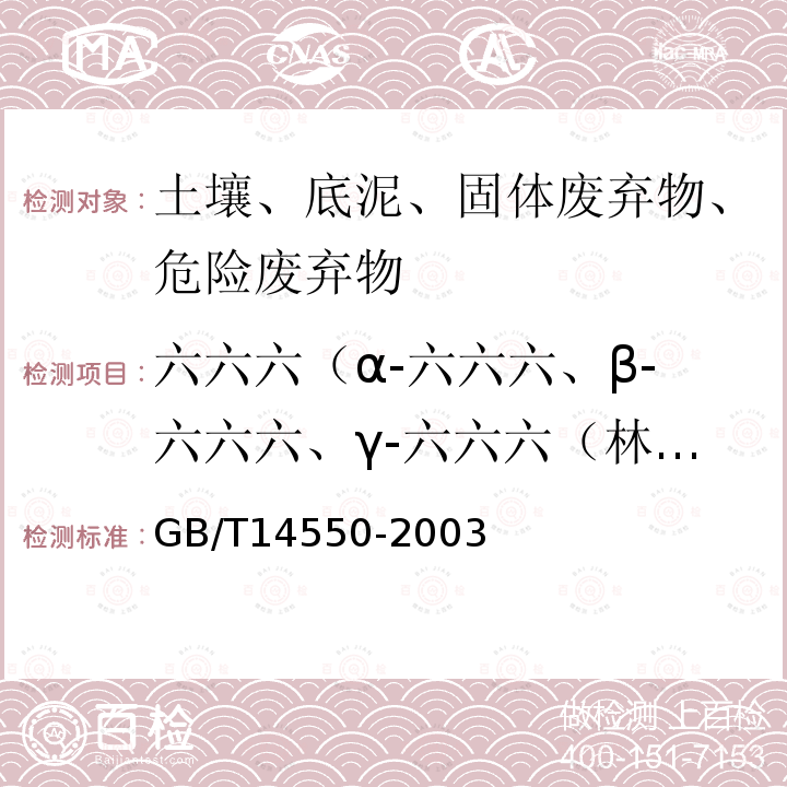 六六六（α-六六六、β-六六六、γ-六六六（林丹）、δ-六六六），滴滴涕（p,p’-DDE、p,p’-DDT、p,p’-DDD、o,p’-DDT） 土壤中六六六和滴滴涕测定的气相色谱法