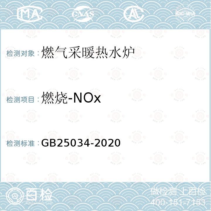 燃烧-NOx GB 25034-2020 燃气采暖热水炉