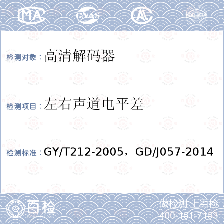 左右声道电平差 标准清晰度数字电视编码器、解码器技术要求和测量方法 ，AVS+专业卫星综合接收解码器技术要求和测量方法
