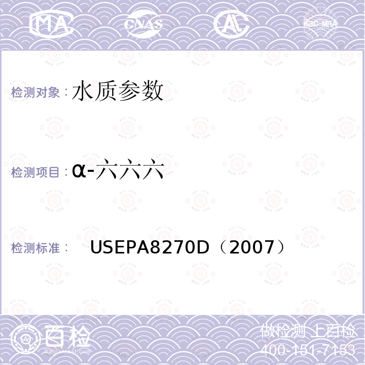 α-六六六 气相色谱/质谱法测定半挥发性有机化合物 美国国家环保署标准方法