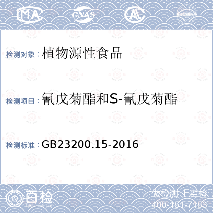 氰戊菊酯和S-氰戊菊酯 食品安全国家标准 食用菌中503种农药及相关化学品残留量的测定 气相色谱-质谱法