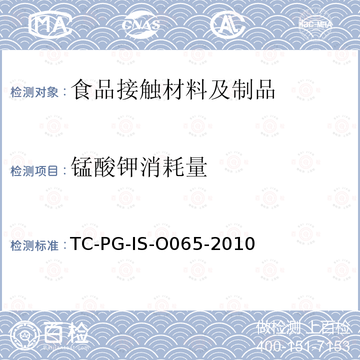 锰酸钾消耗量 TC-PG-IS-O065-2010 以聚氯乙烯为主要成分的合成树脂制器具或包装容器的个别规格