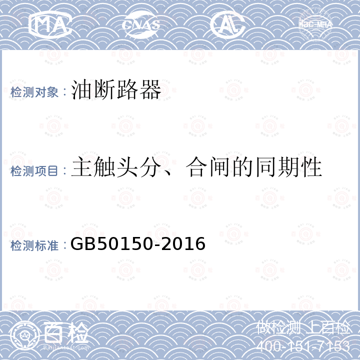 主触头分、合闸的同期性 GB 50150-2016 电气装置安装工程 电气设备交接试验标准(附条文说明)